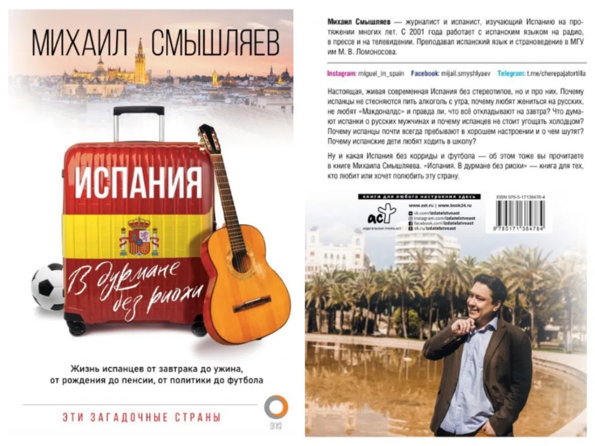 Вышла книга про Испанию и испанцев на русском языке — «Испания. В дурмане без риохи»
