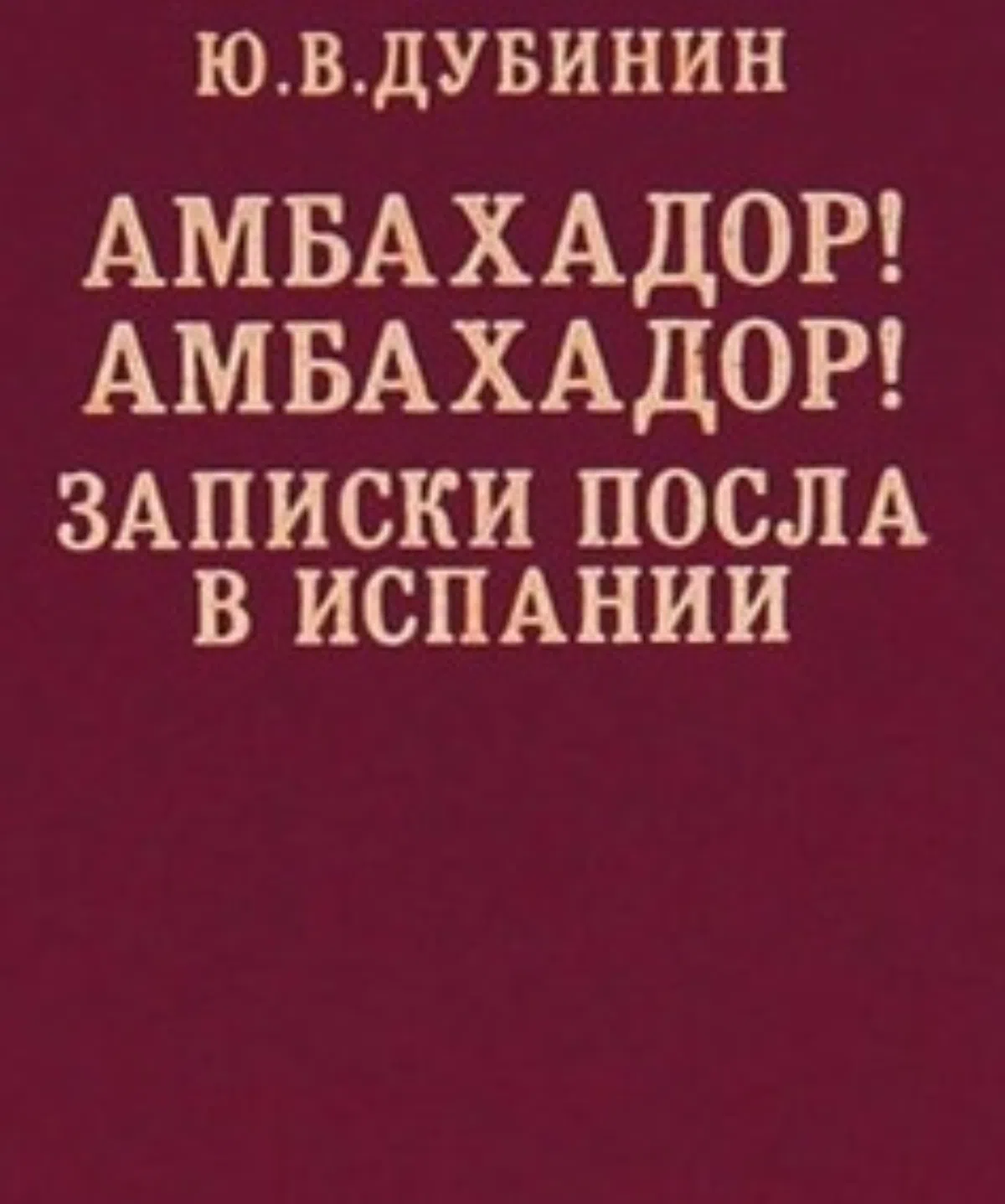 Скончался бывший посол в Испании Юрий Дубинин