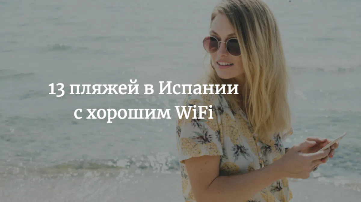 13 пляжей в Испании с хорошим WiFi