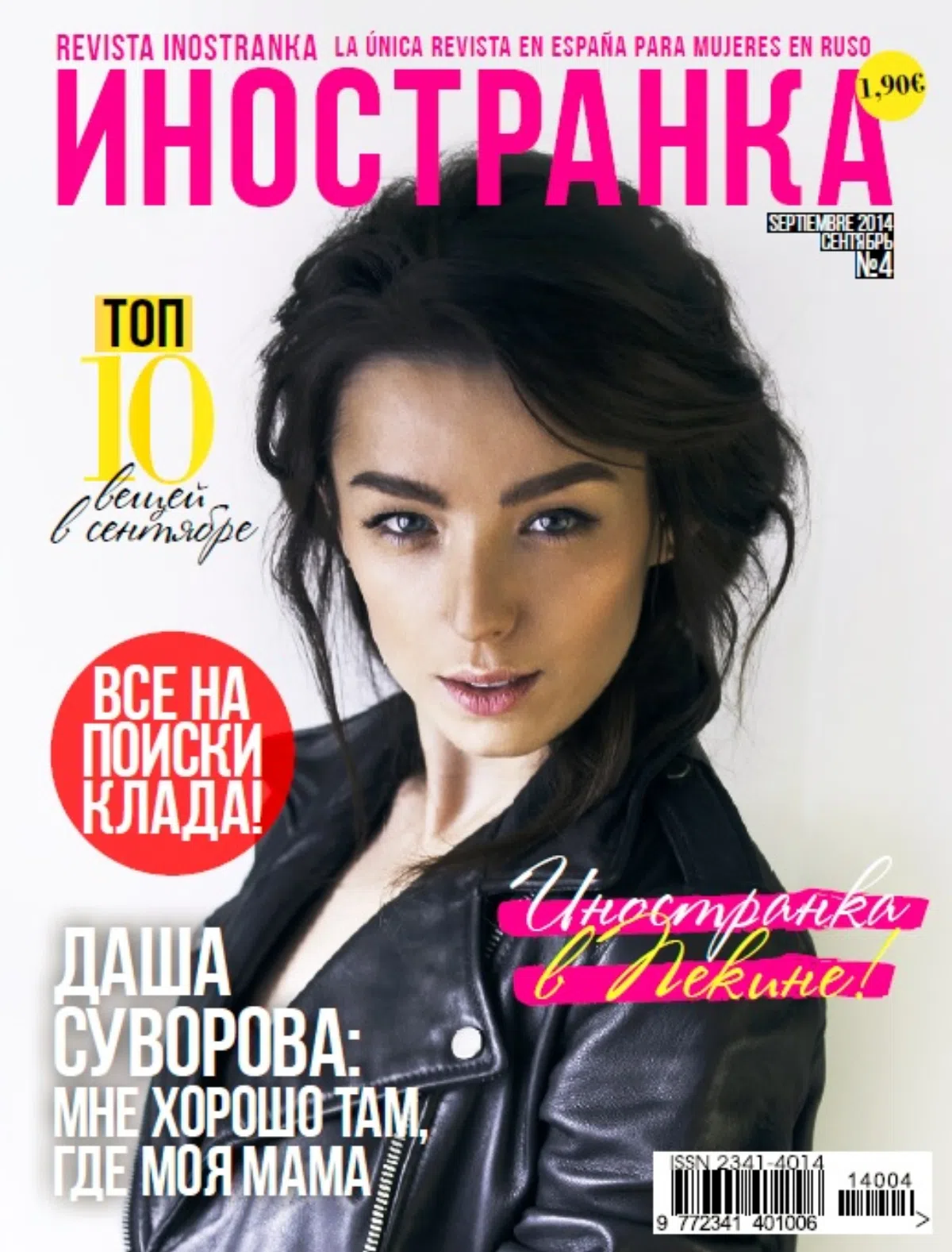 В Испании вышел свежий номер журнала «Иностранка»