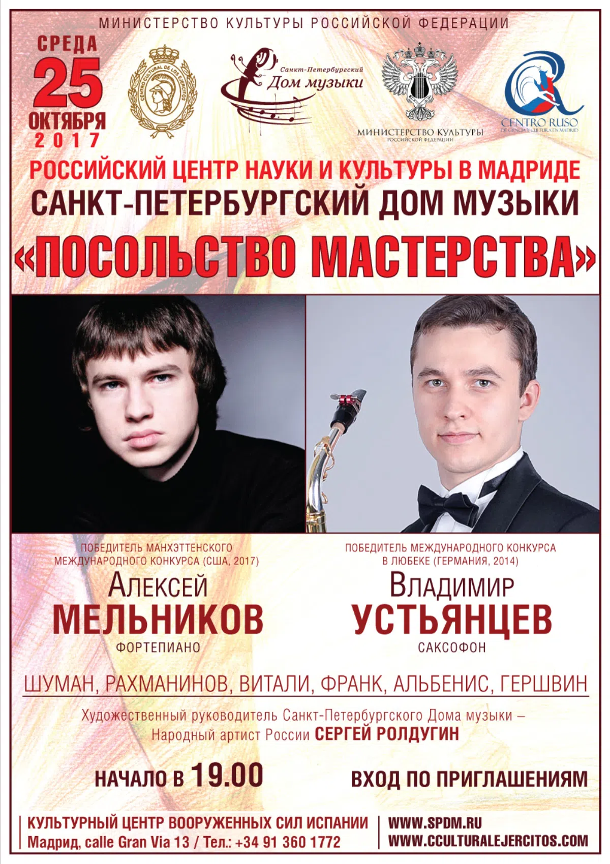 Российские музыканты дадут концерт классической музыки в Мадриде