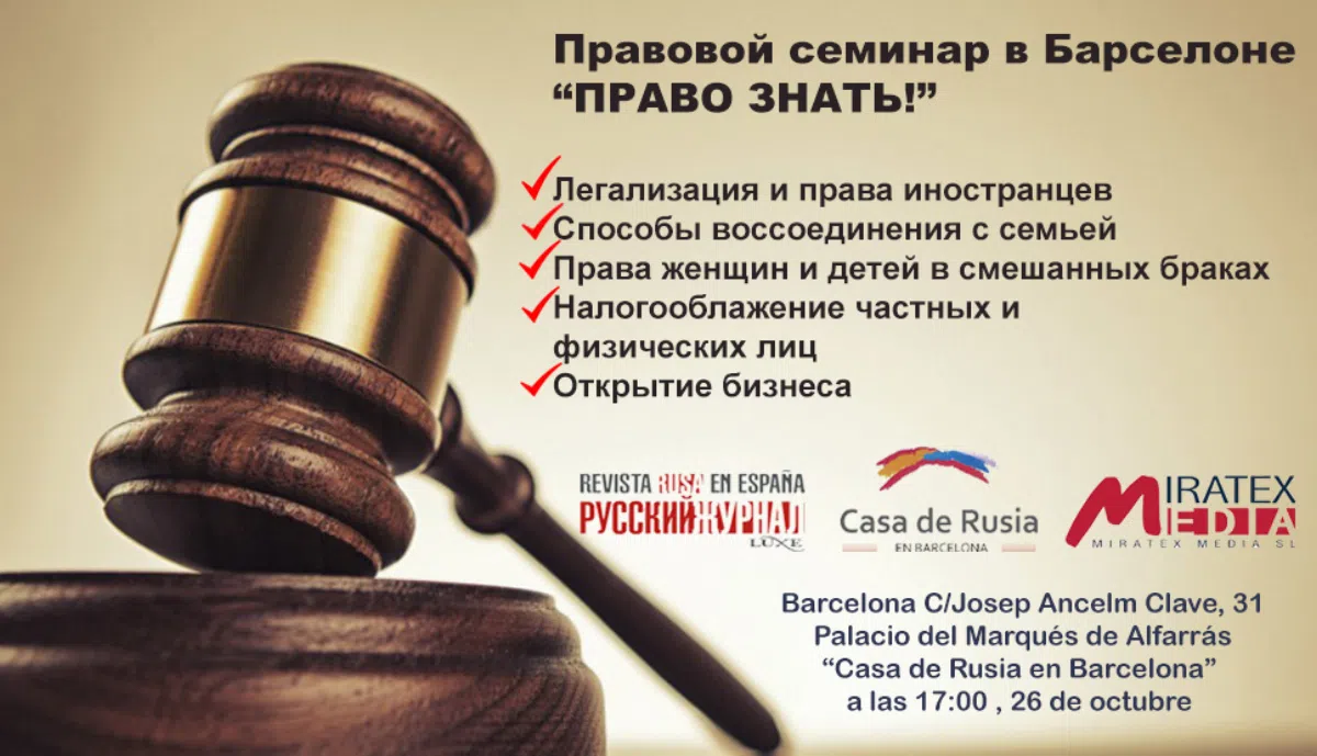 В Барселоне пройдет правовой семинар на русском языке